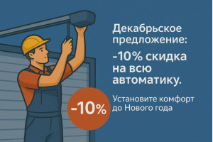 Акция на автоматику!