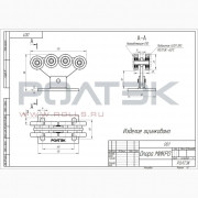 Ролтэк 001 Опора роликовая МИКРО