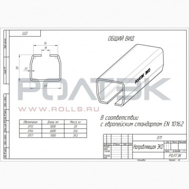 Ролтэк 011.6 Рельс направляющий ЭКО 6 метров (неоцинкованный) Ролтэк 011.6 Рельс направляющий ЭКО 6 метров (неоцинкованный)
