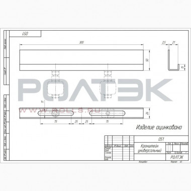 Ролтэк 051 Кронштейн универсальный (без роликов) для систем МИКРО, ЭКО, ЕВРО, МАКС Ролтэк 051 Кронштейн универсальный (без роликов) для систем МИКРО, ЭКО, ЕВРО, МАКС
