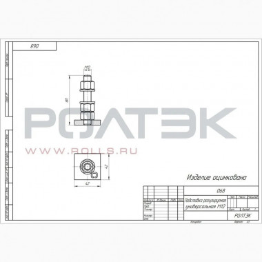 Ролтэк 068 Подставка универсальная М12 ЭКО Ролтэк 068 Подставка универсальная М12 ЭКО