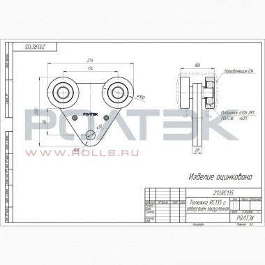 Ролтэк 213.RC135 Тележка для подвесных ворот с отверстием закругленная до 1250 кг. МАКС (RC135)