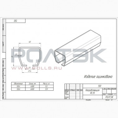 Ролтэк 130.6.RC35 Направляющая для подвесных ворот, 6 метров. до 100 кг. ЛАЙТ (RC35)