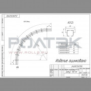 Ролтэк 240.RC55.R700.90 Поворот направляющей радиус 700 мм, угол 90?, до 400 кг.