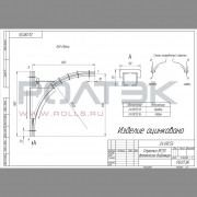 Ролтэк 241.RC55.16 Стрелка левая автоматическая, объединяющая, до 400 кг.
