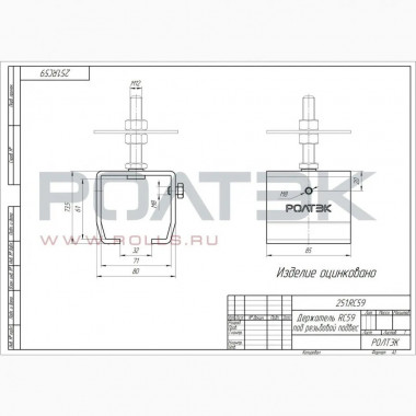 Ролтэк 251.RC59 Держатель под резьбовой подвес до 350 кг., для подвесных систем ЭКО (RC59) Ролтэк 251.RC59 Держатель под резьбовой подвес до 350 кг., для подвесных систем ЭКО (RC59)