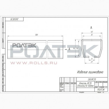 Ролтэк 265.RC35 Консоль (40х35х2.5) 500 мм до 100 кг., для подвесных систем Ролтэк 265.RC35 Консоль (40х35х2.5) 500 мм до 100 кг., для подвесных систем